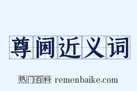 尊阃近义词是什么意思的图片